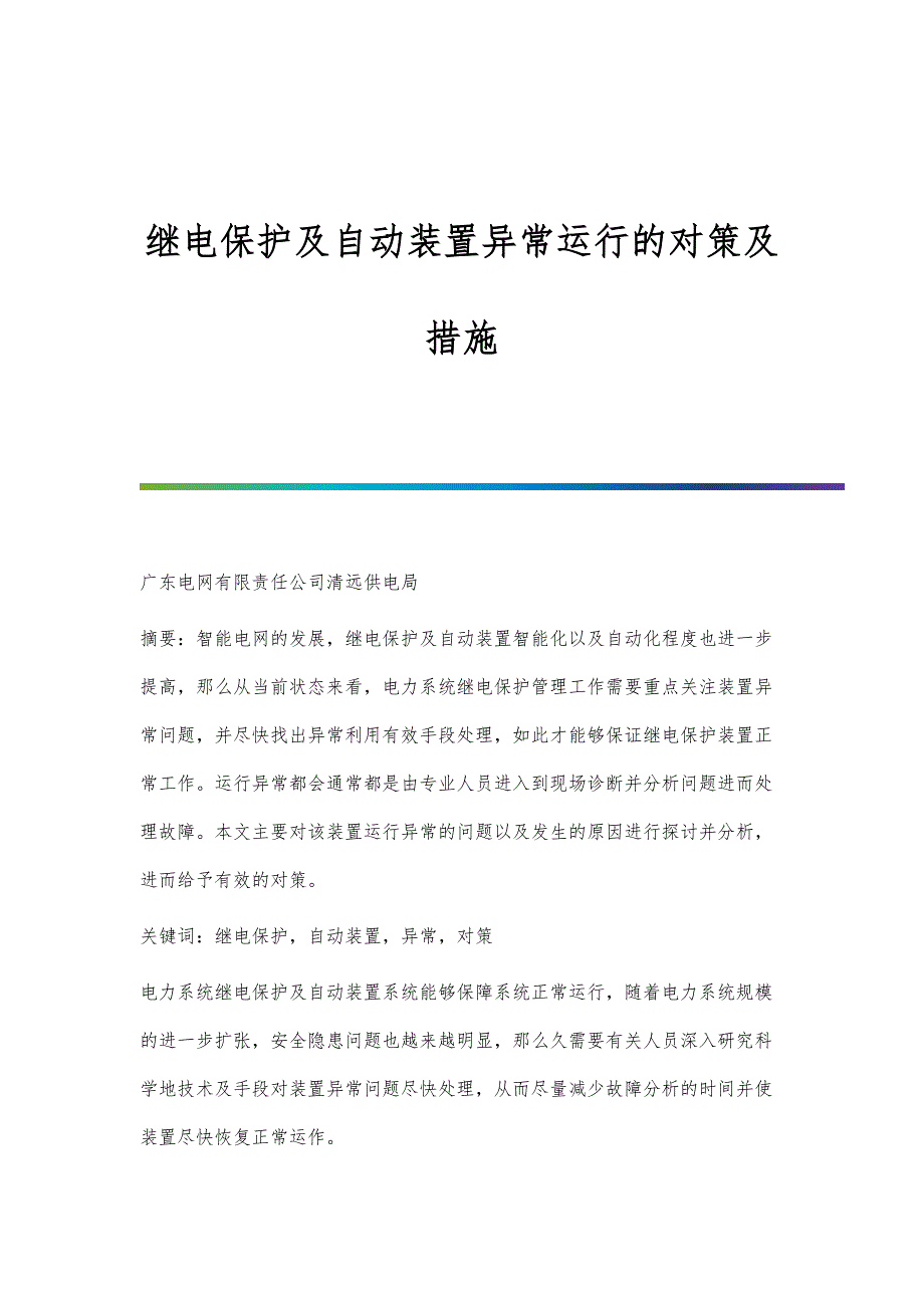 继电保护及自动装置异常运行的对策及措施_第1页