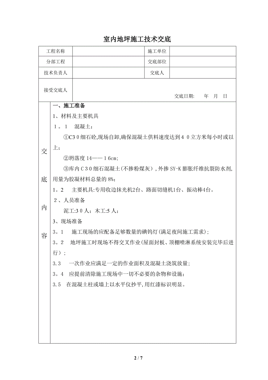 室内地坪技术交底68452【可编辑范本】_第2页