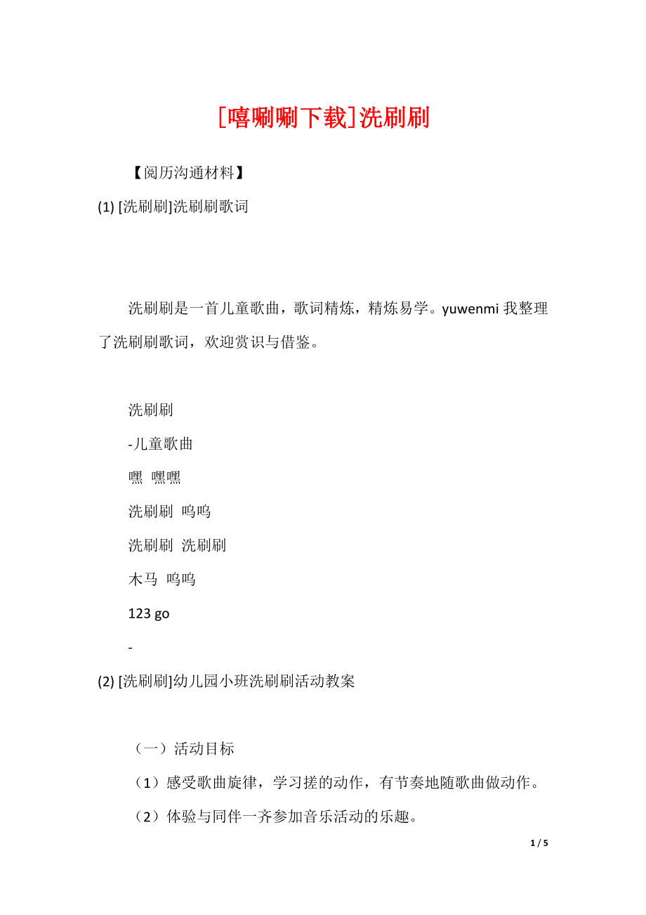 [嘻唰唰下载]洗刷刷_第1页