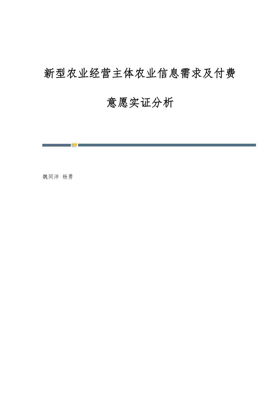 新型农业经营主体农业信息需求及付费意愿实证分析_第1页