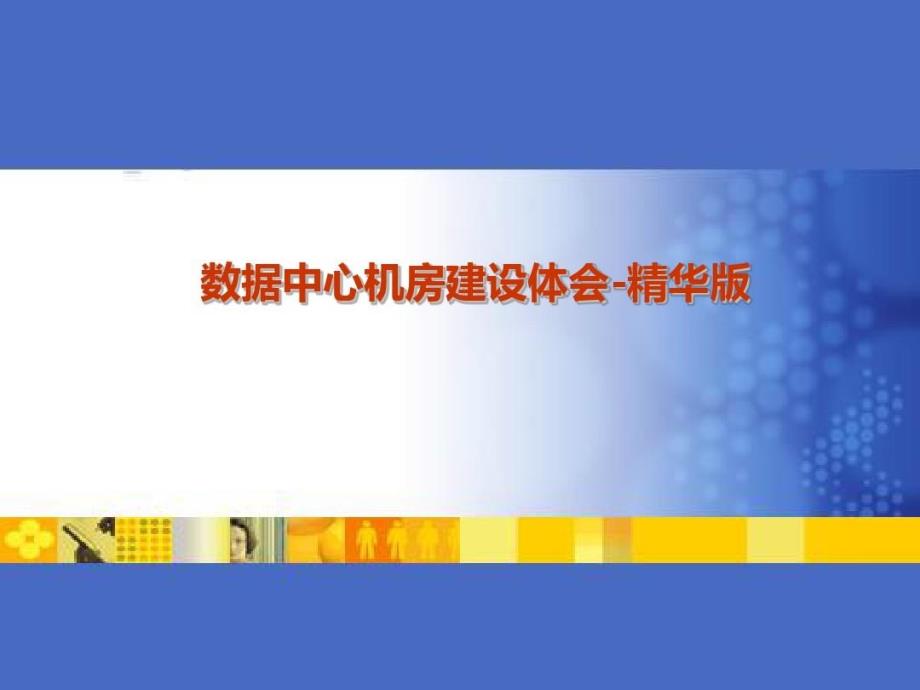 数据中心机房建设体会精华版课件_第2页