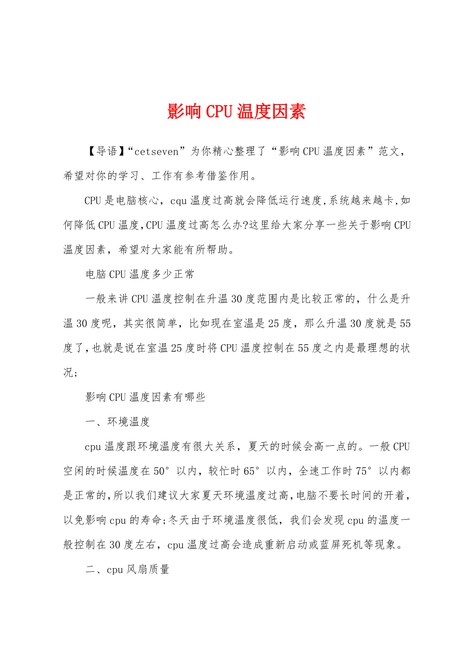 影响CPU温度因素_第1页