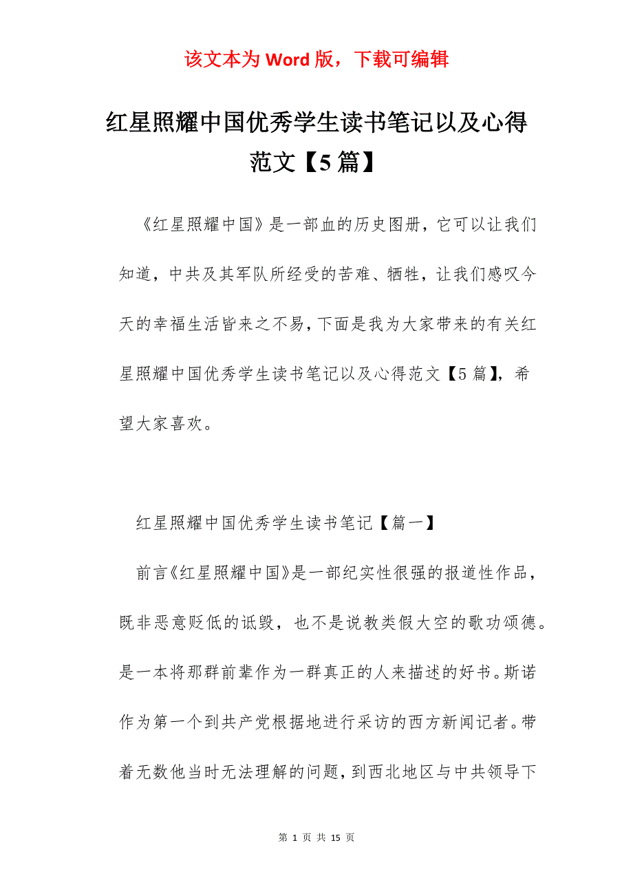 红星照耀中国优秀学生读书笔记以及心得范文【5篇】_第1页