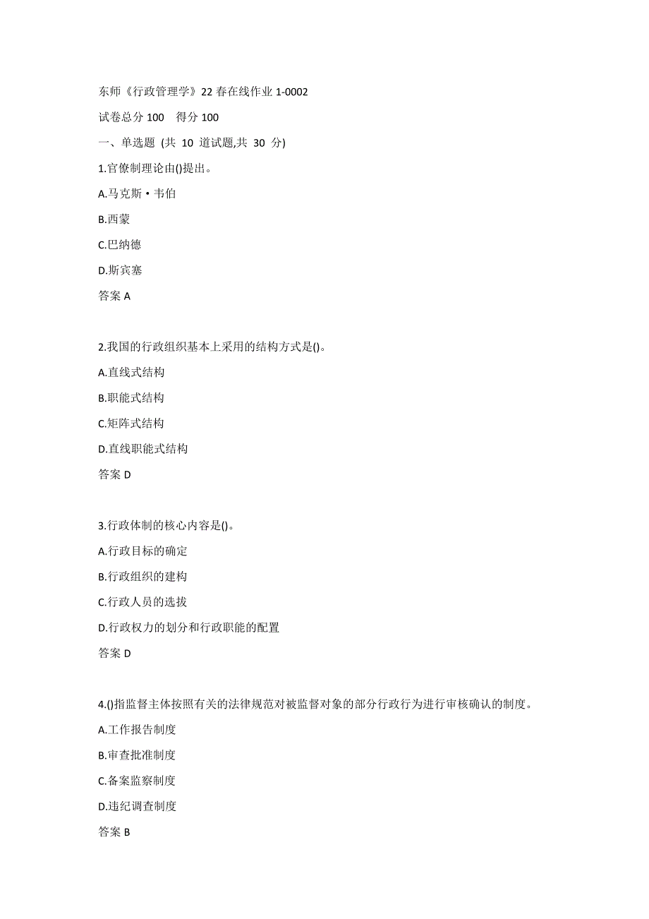 东师《行政管理学》22春在线作业1-0002_第1页