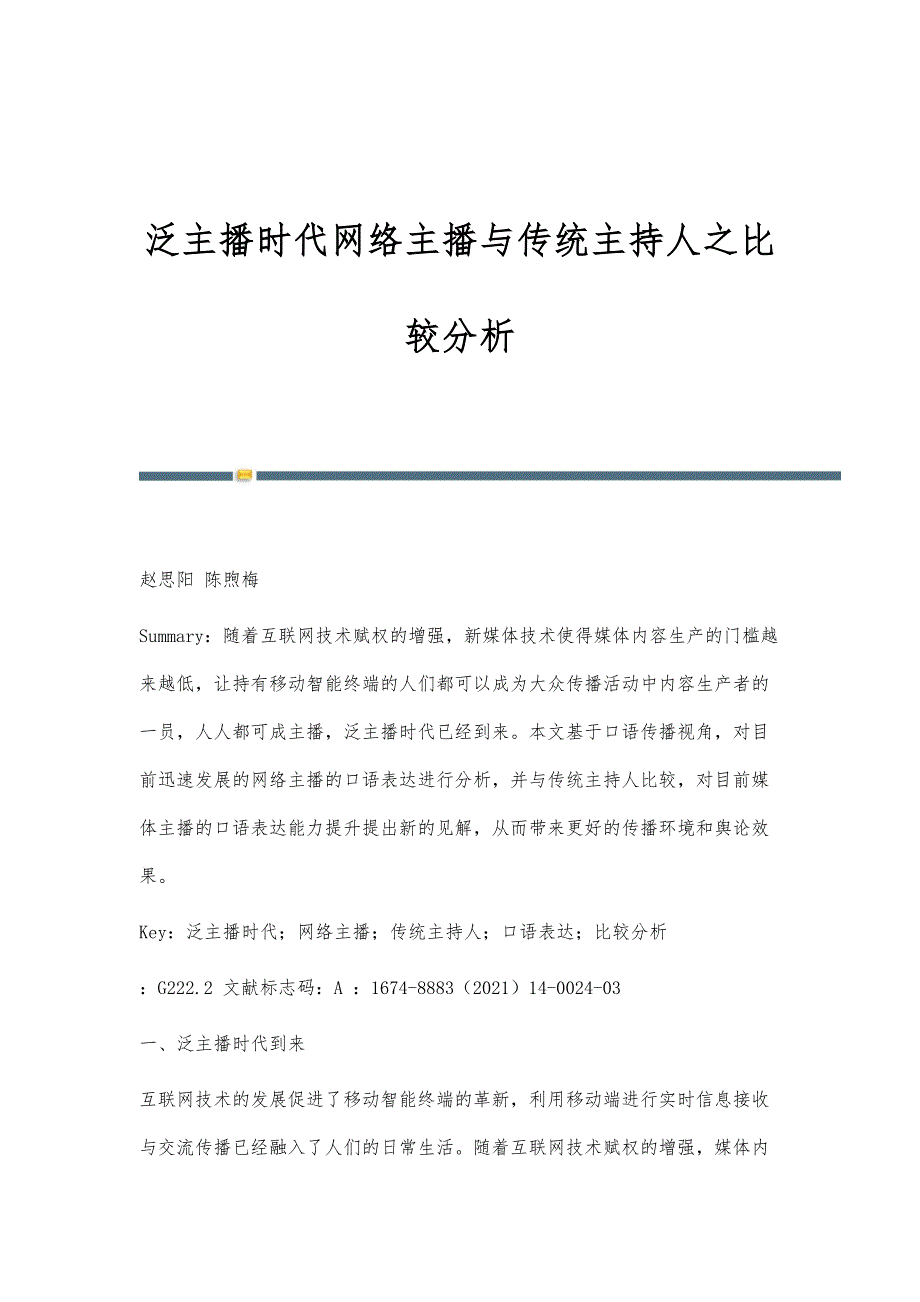 泛主播时代网络主播与传统主持人之比较分析_第1页