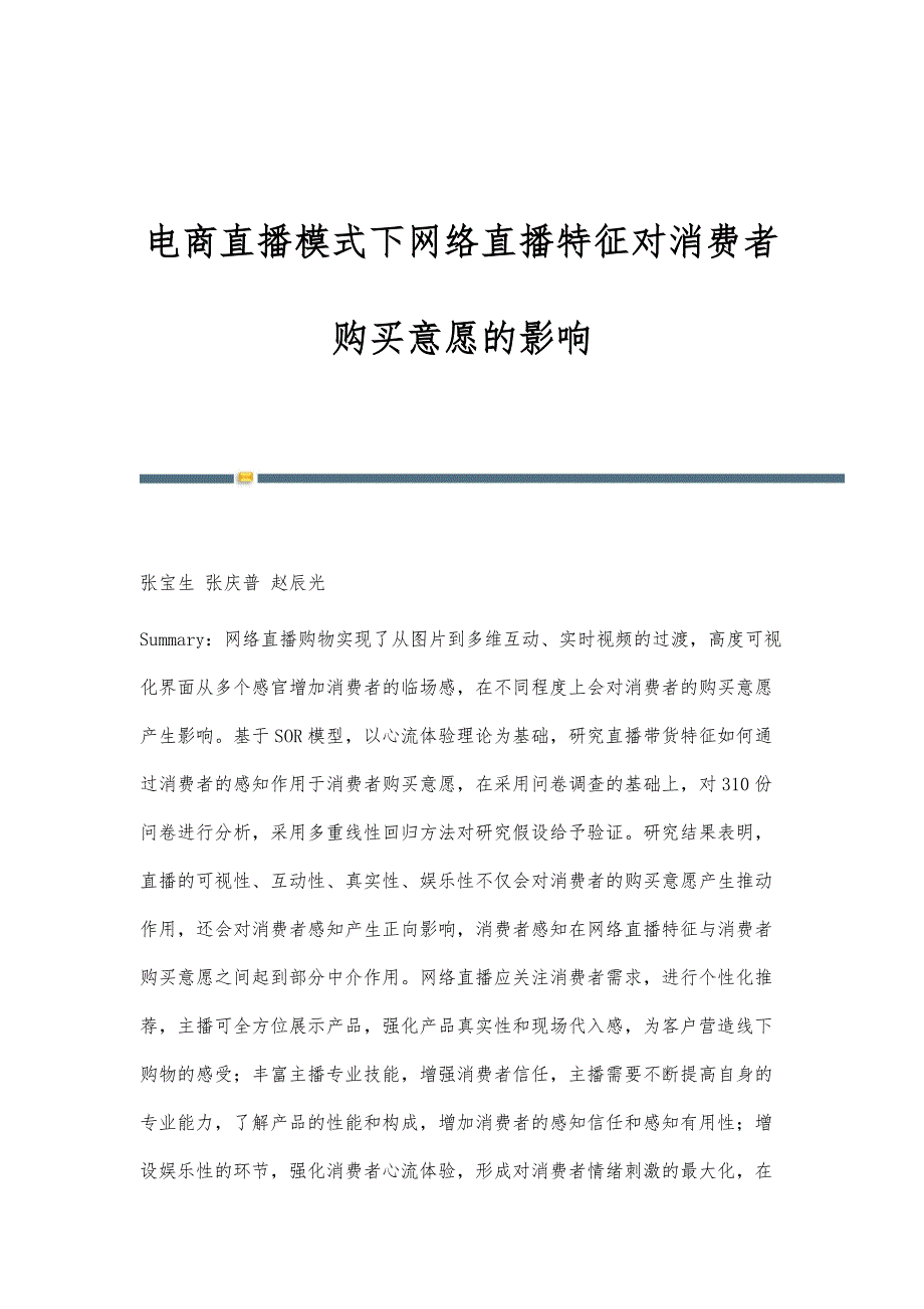 电商直播模式下网络直播特征对消费者购买意愿的影响_第1页