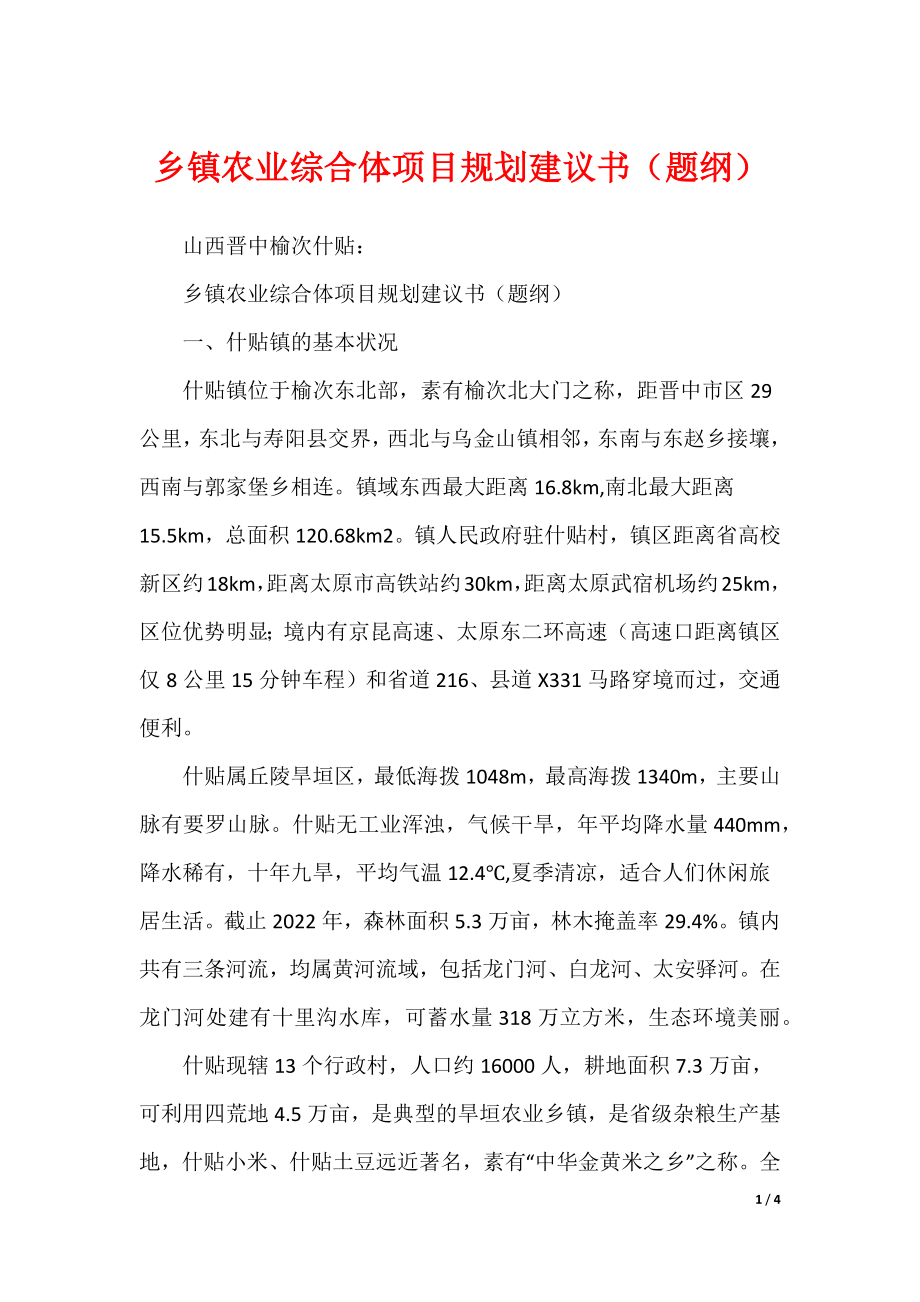 乡镇农业综合体项目规划建议书（题纲）_第1页