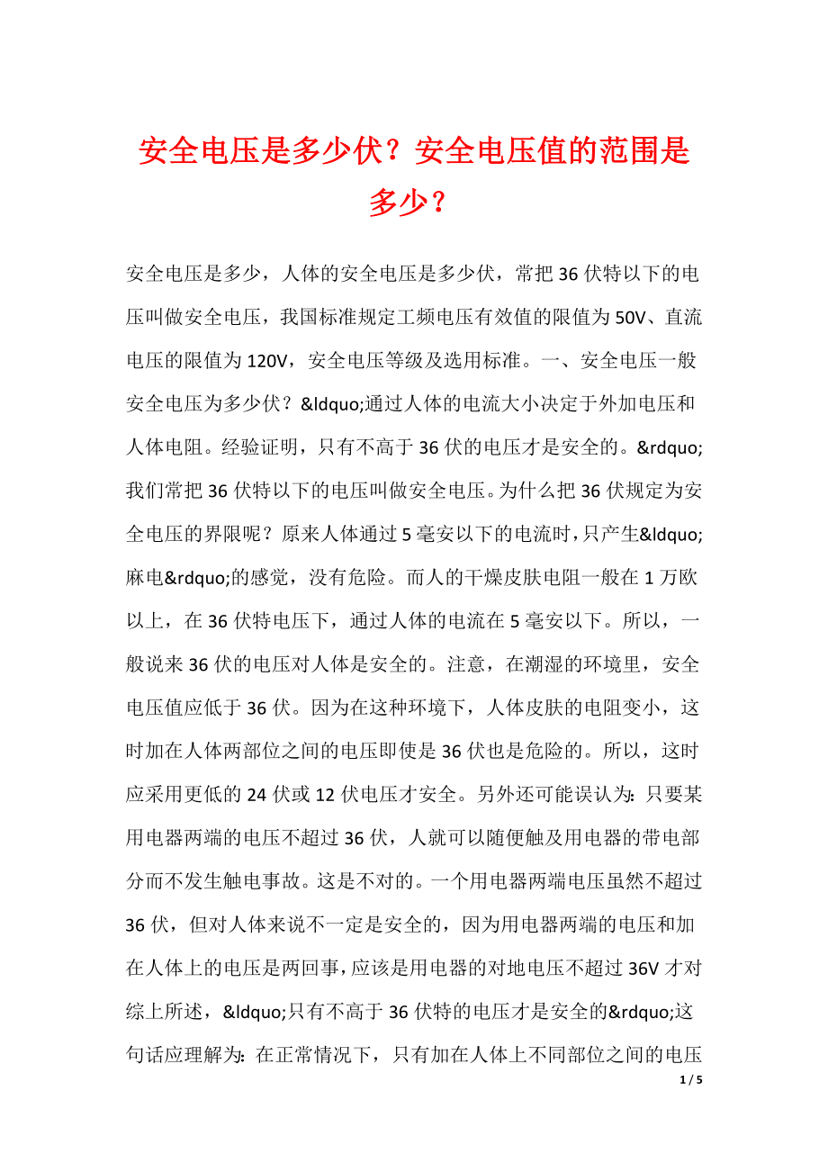 安全电压是多少伏？安全电压值的范围是多少？_第1页