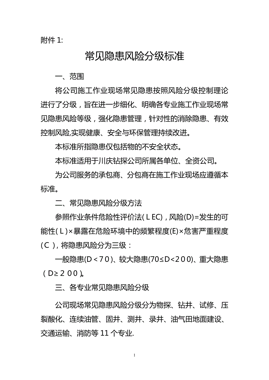 常见隐患风险分级标准【可编辑范本】_第1页