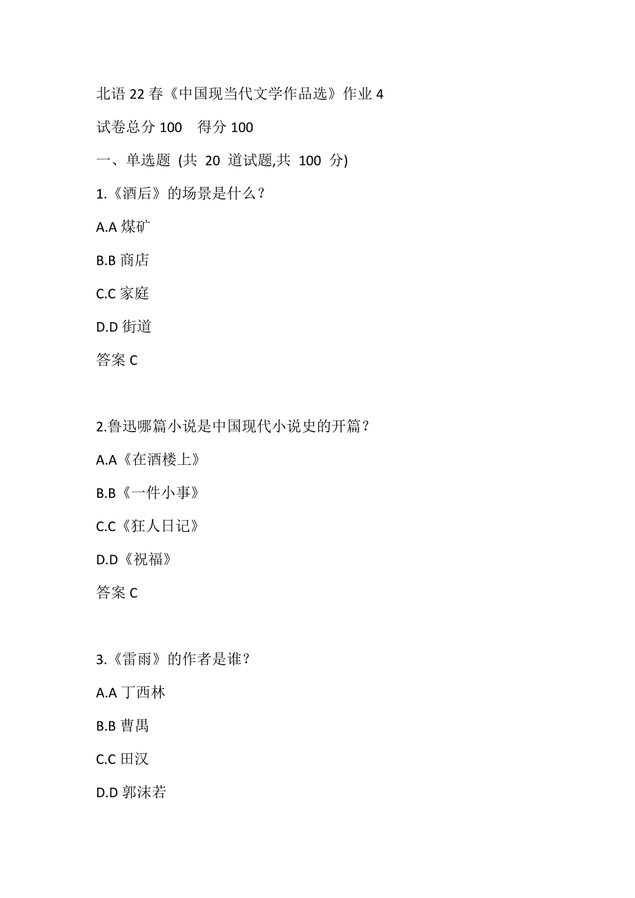 北语22春《中国现当代文学作品选》作业4_第1页