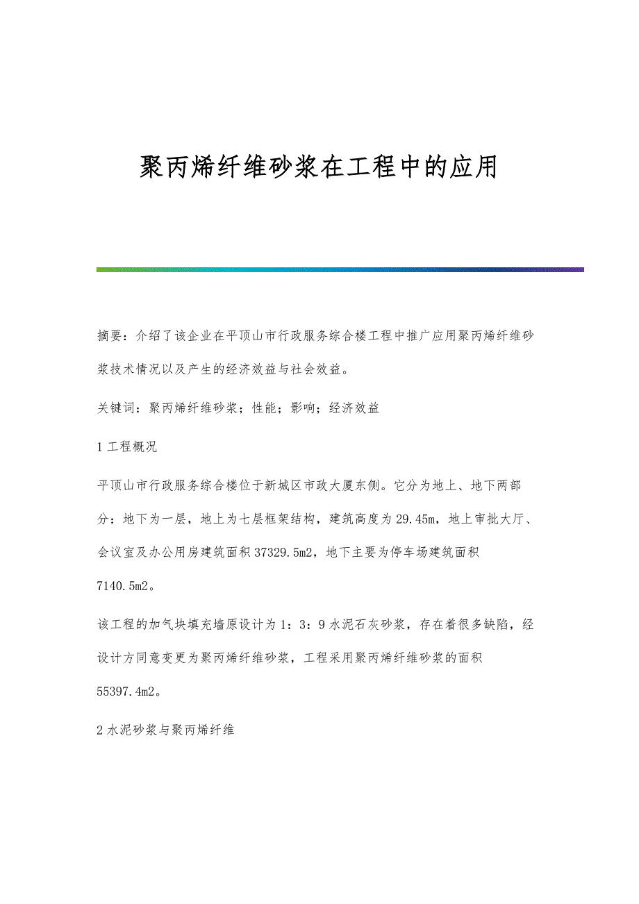 聚丙烯纤维砂浆在工程中的应用_第1页
