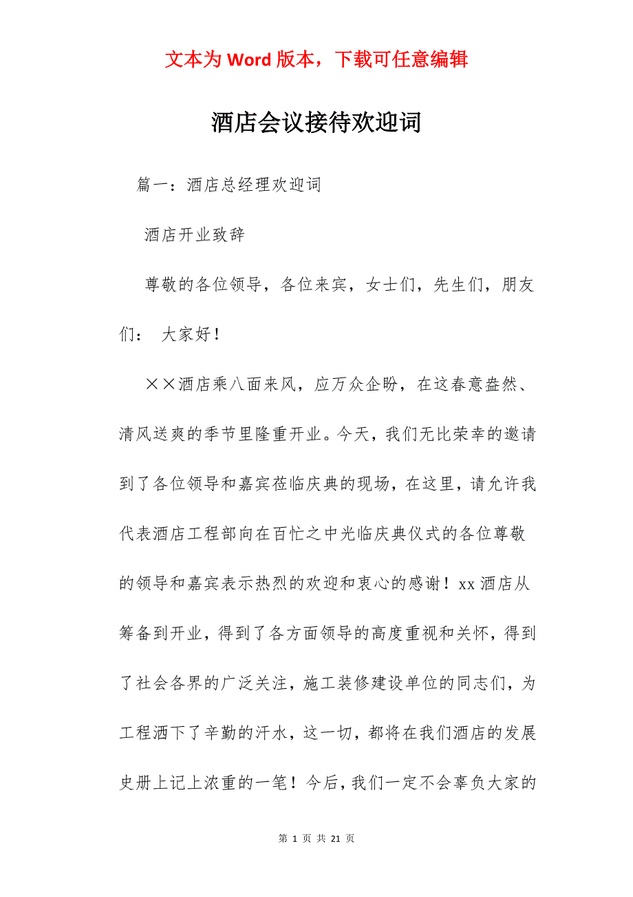 酒店会议接待欢迎词_第1页