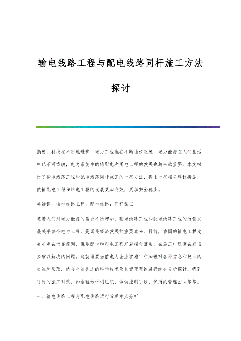 输电线路工程与配电线路同杆施工方法探讨_第1页