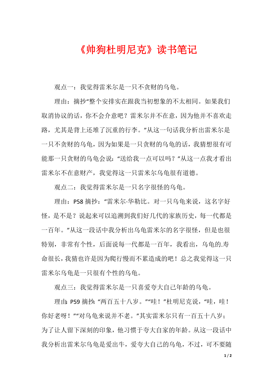 《帅狗杜明尼克》读书笔记_第1页