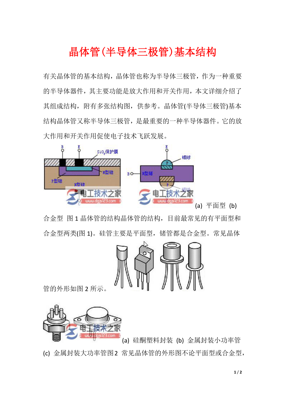 晶体管(半导体三极管)基本结构_第1页