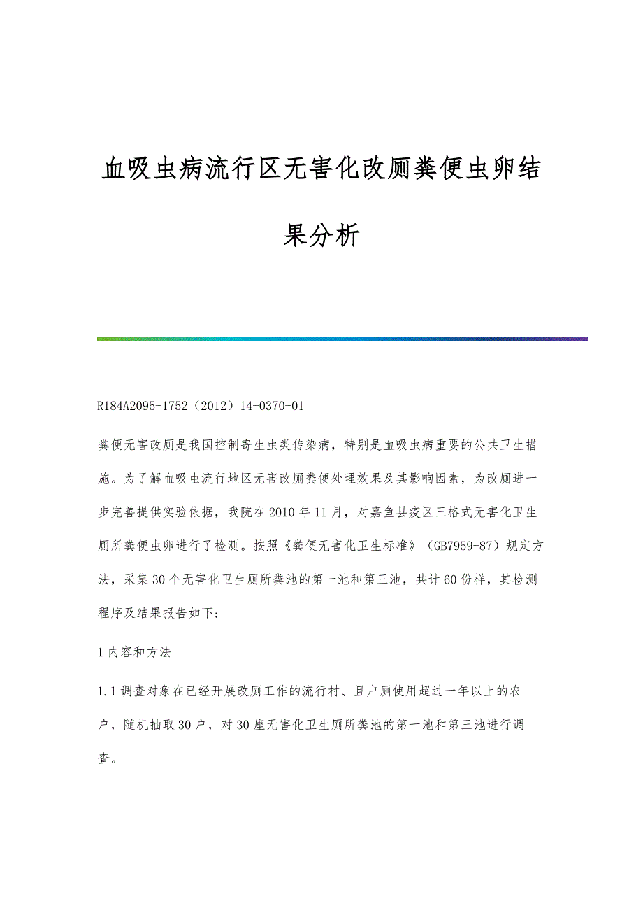 血吸虫病流行区无害化改厕粪便虫卵结果分析_第1页