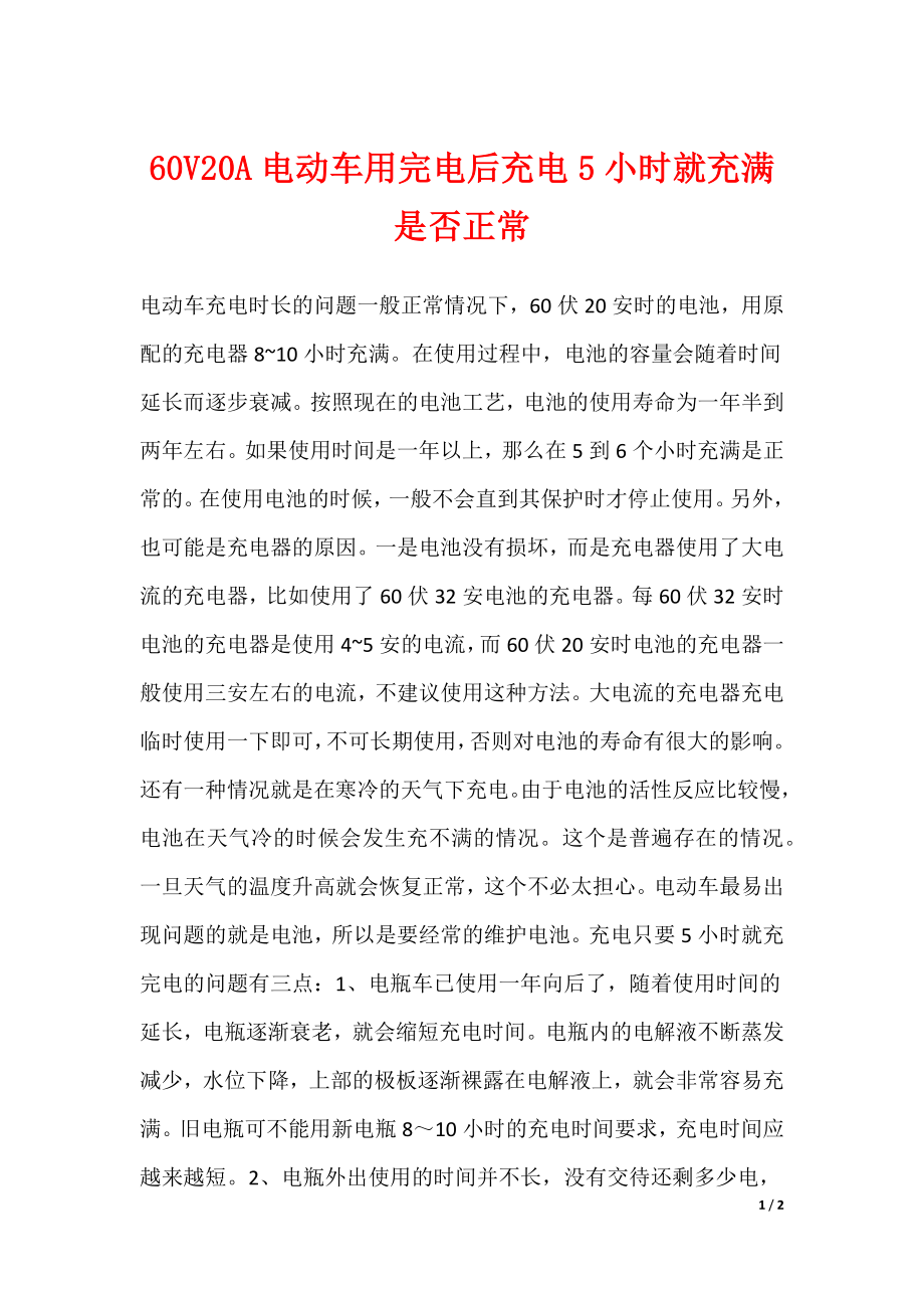 60V20A电动车用完电后充电5小时就充满是否正常_第1页