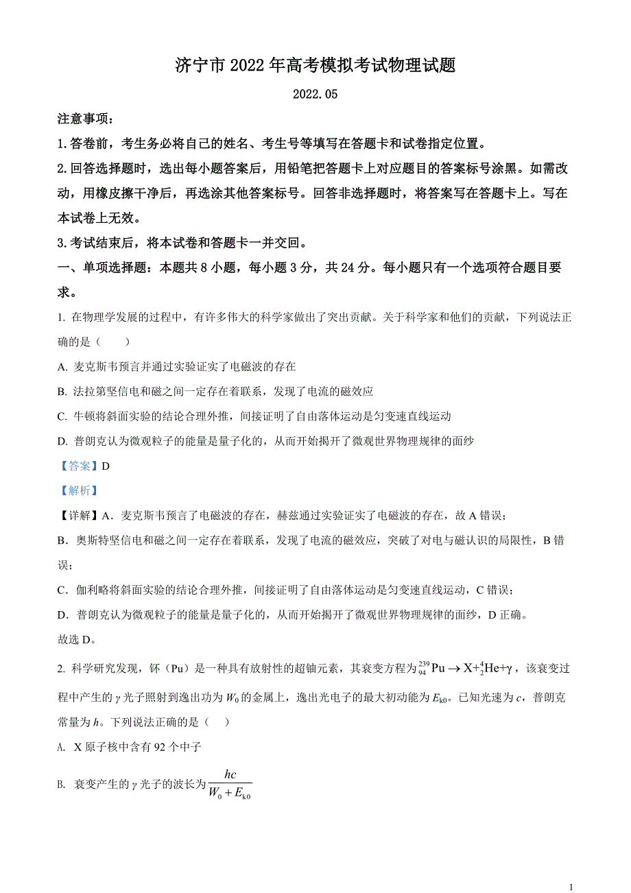 2022届山东省济宁市高三（下）三模物理试题（解析版）_第1页