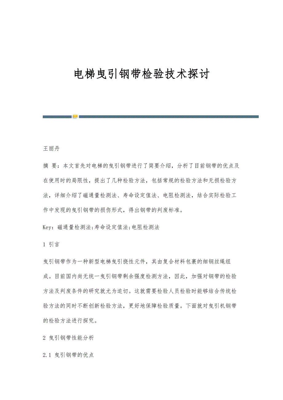 电梯曳引钢带检验技术探讨_第1页