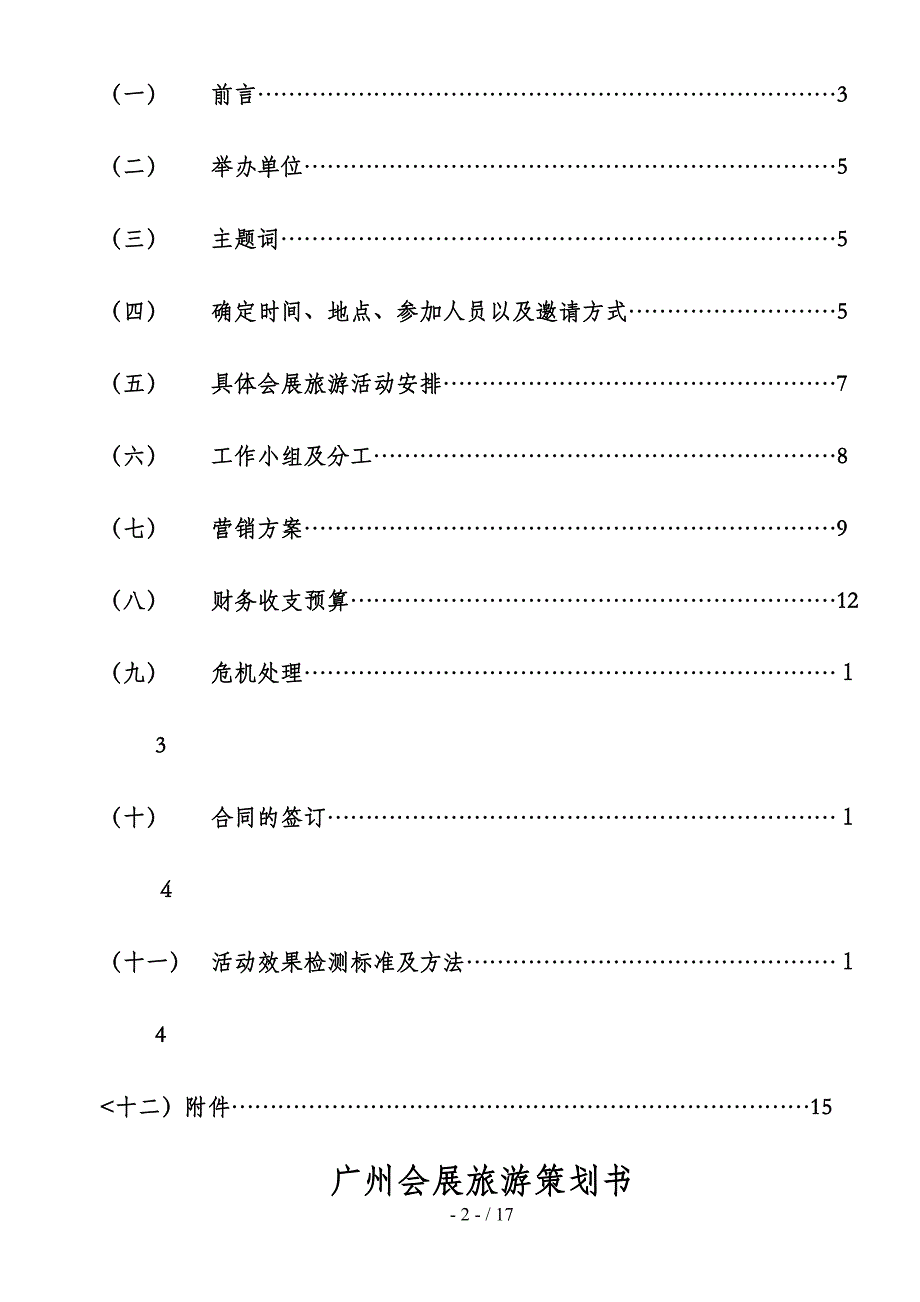 广州旅游策划案【可编辑范本】_第2页