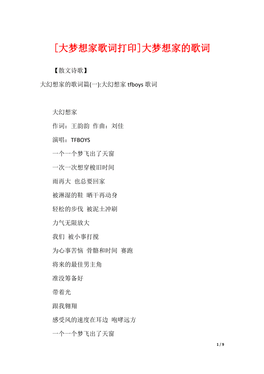 [大梦想家歌词打印]大梦想家的歌词_第1页