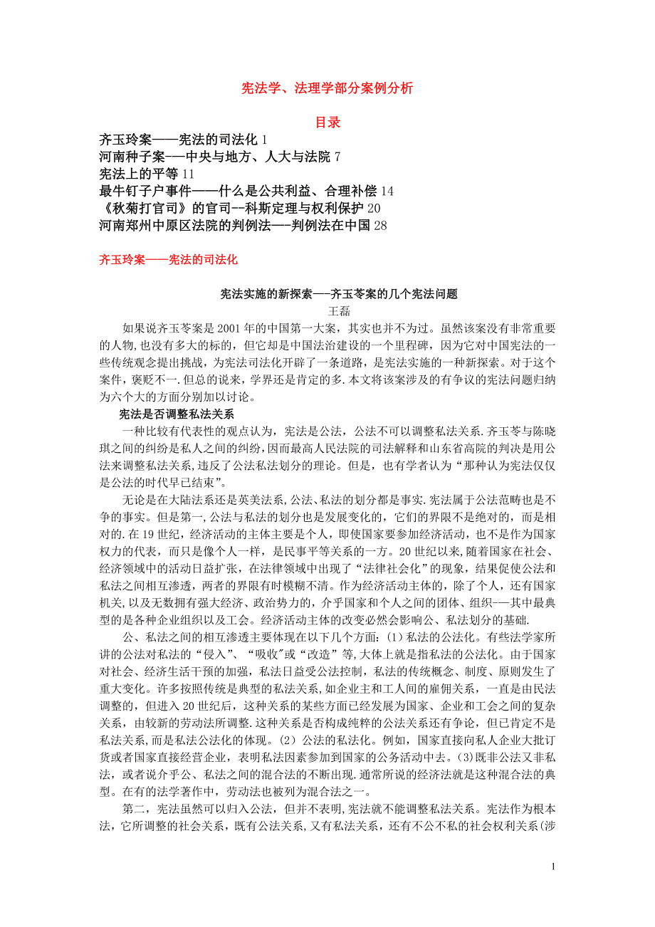宪法学、法理学典型案例分析【可编辑范本】_第1页