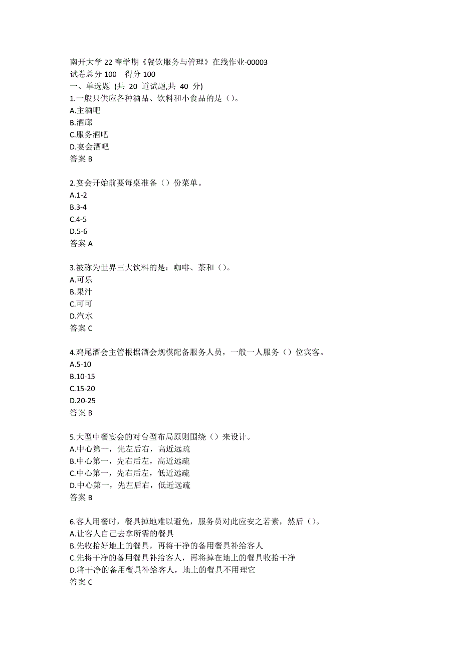 南开大学22春学期《餐饮服务与管理》在线作业-00003_第1页