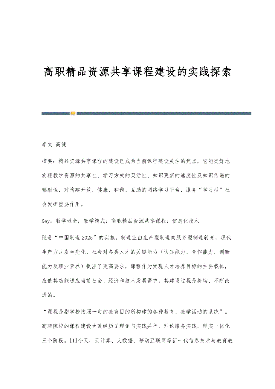 高职精品资源共享课程建设的实践探索_第1页