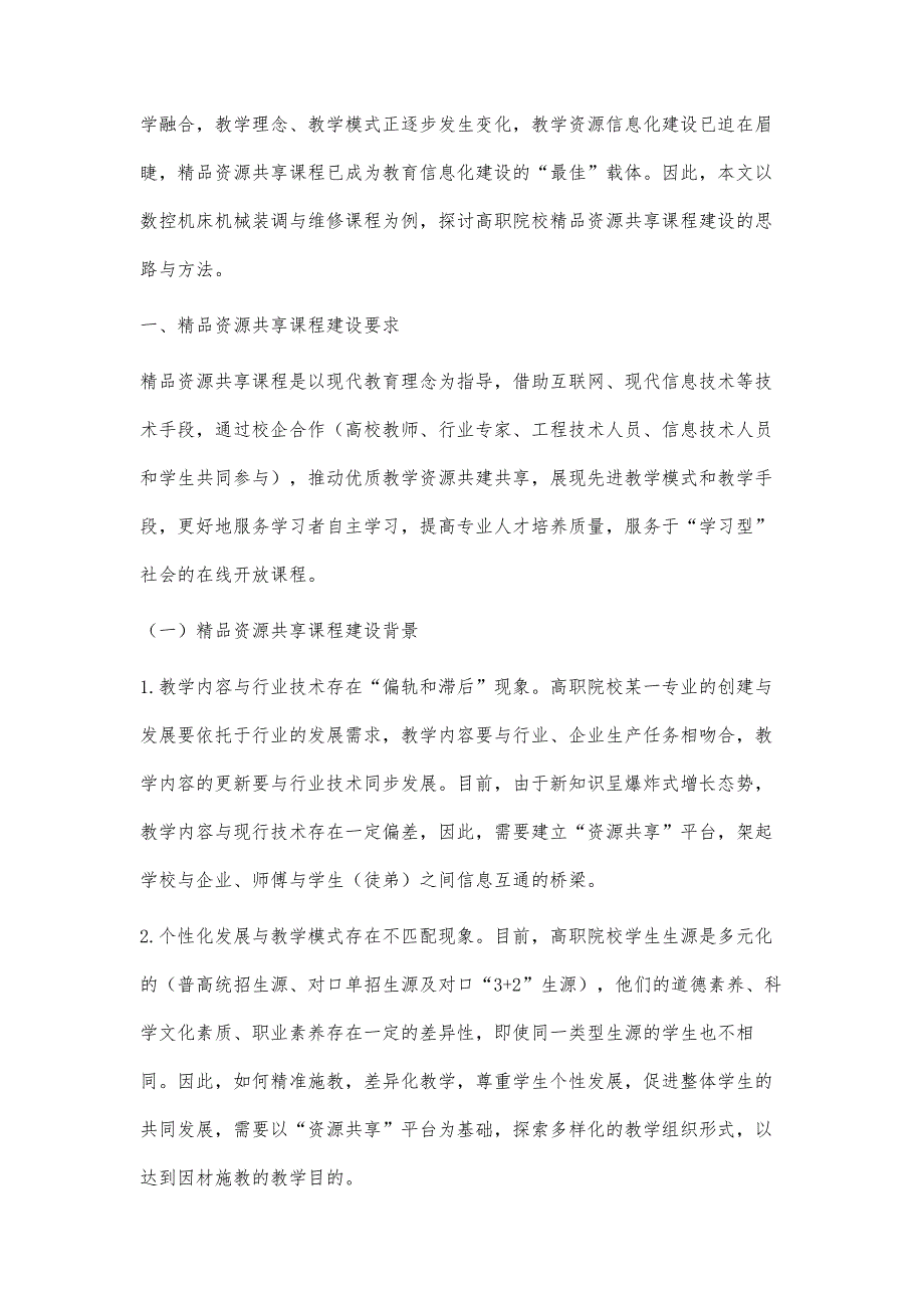 高职精品资源共享课程建设的实践探索_第2页