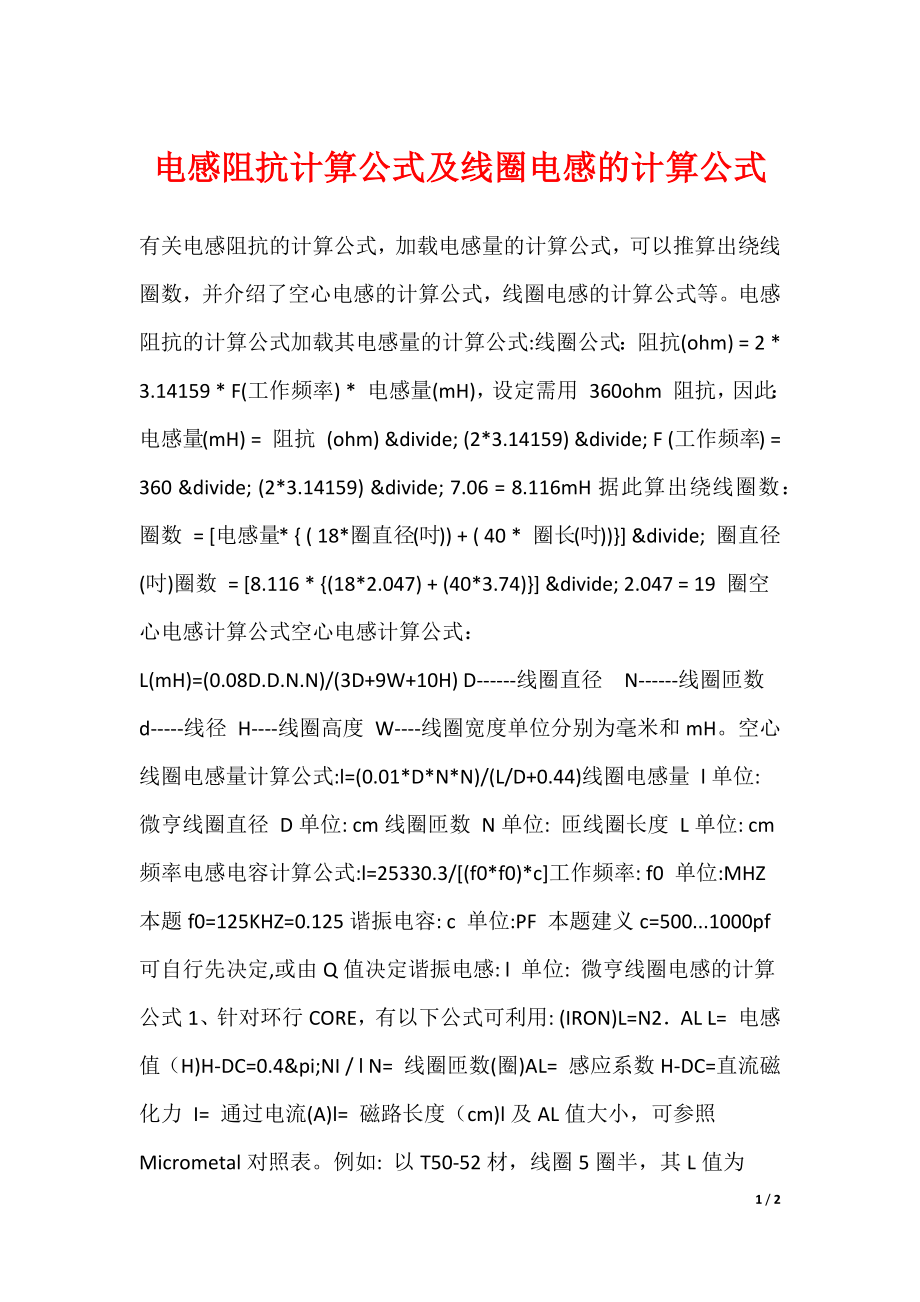 电感阻抗计算公式及线圈电感的计算公式_第1页