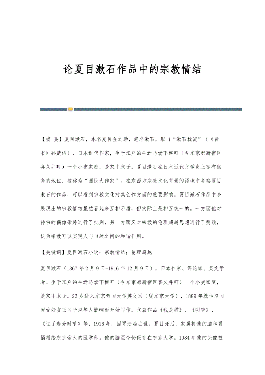 论夏目漱石作品中的宗教情结_第1页