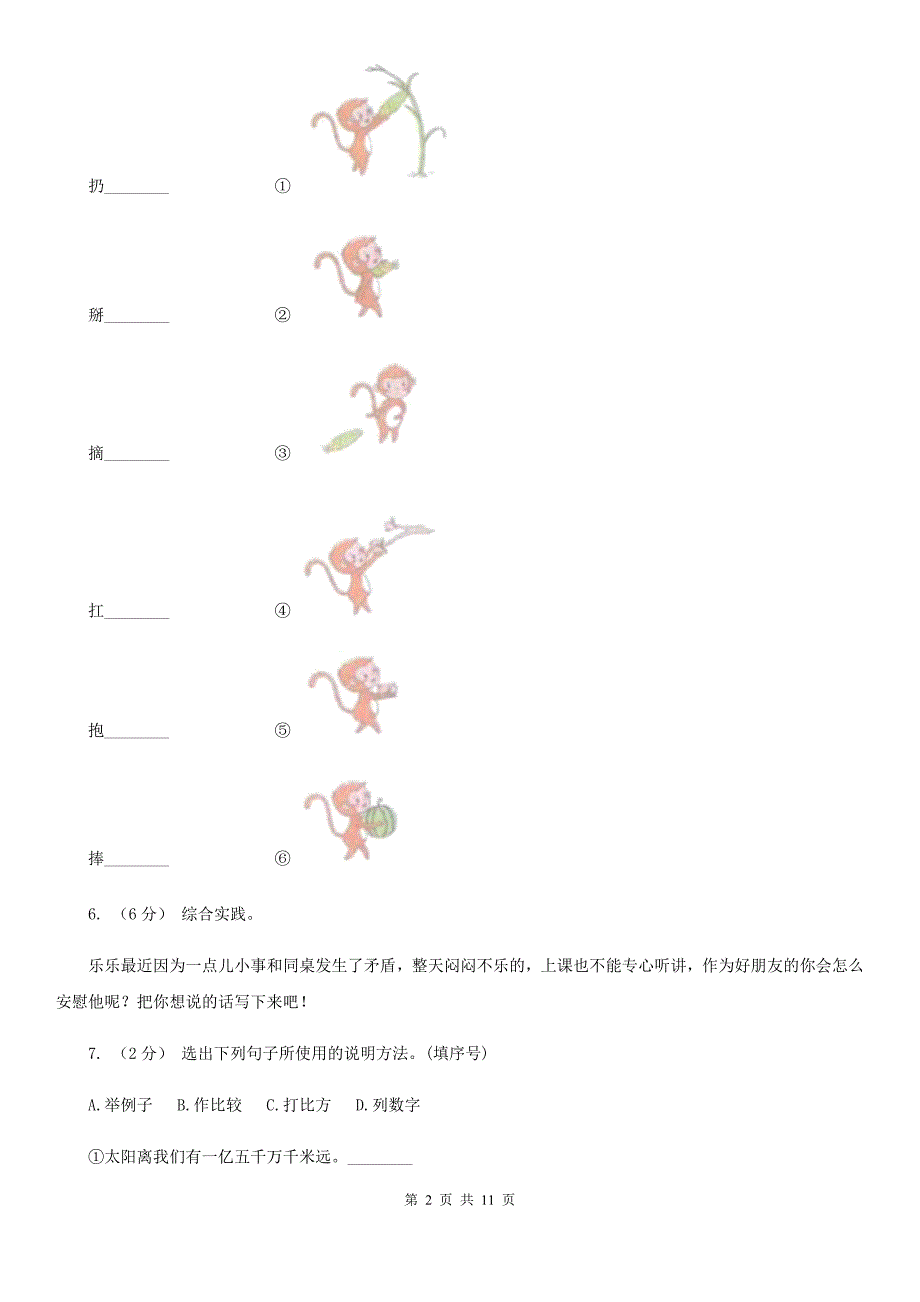 人教统编版六年级上册语文第三单元测试卷D卷(新版)_第2页