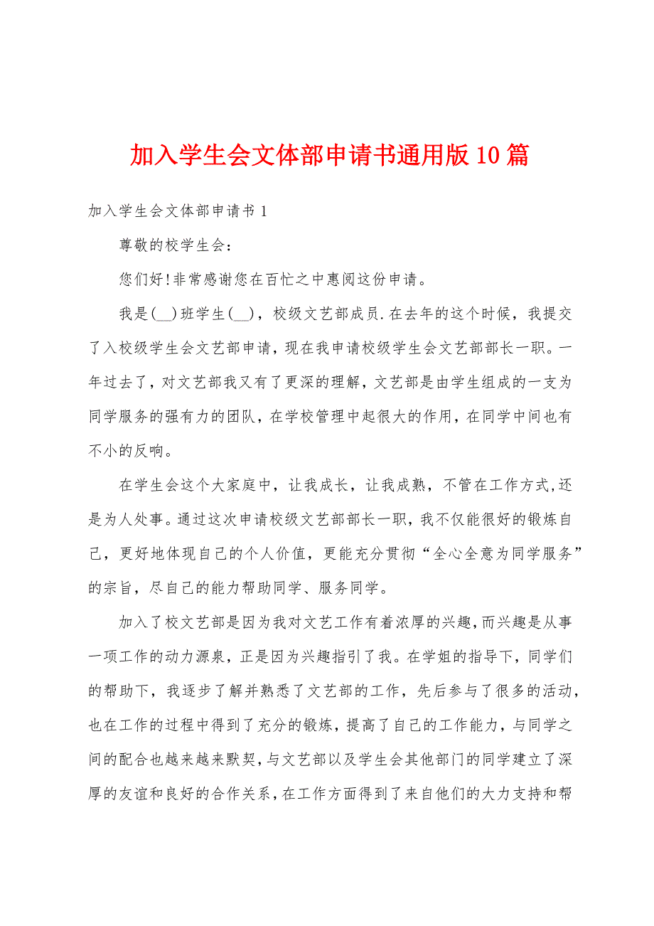 加入学生会文体部申请书通用版10篇_第1页