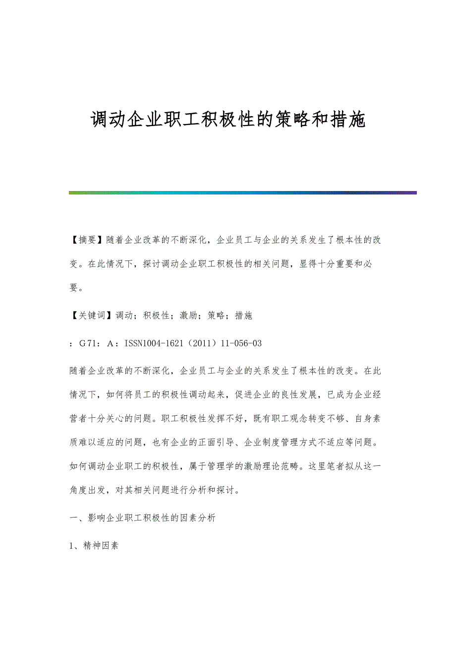 调动企业职工积极性的策略和措施_第1页