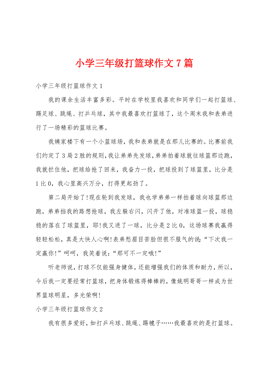 小学三年级打篮球作文7篇_第1页
