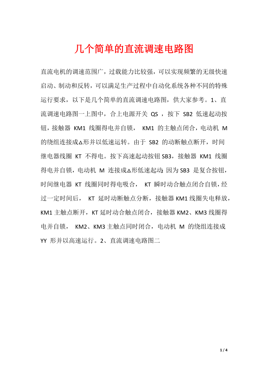 几个简单的直流调速电路图_第1页