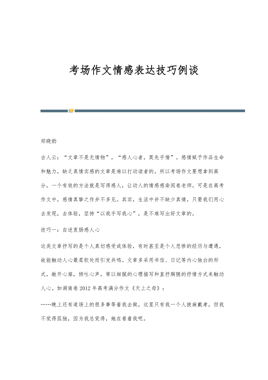 考场作文情感表达技巧例谈_第1页