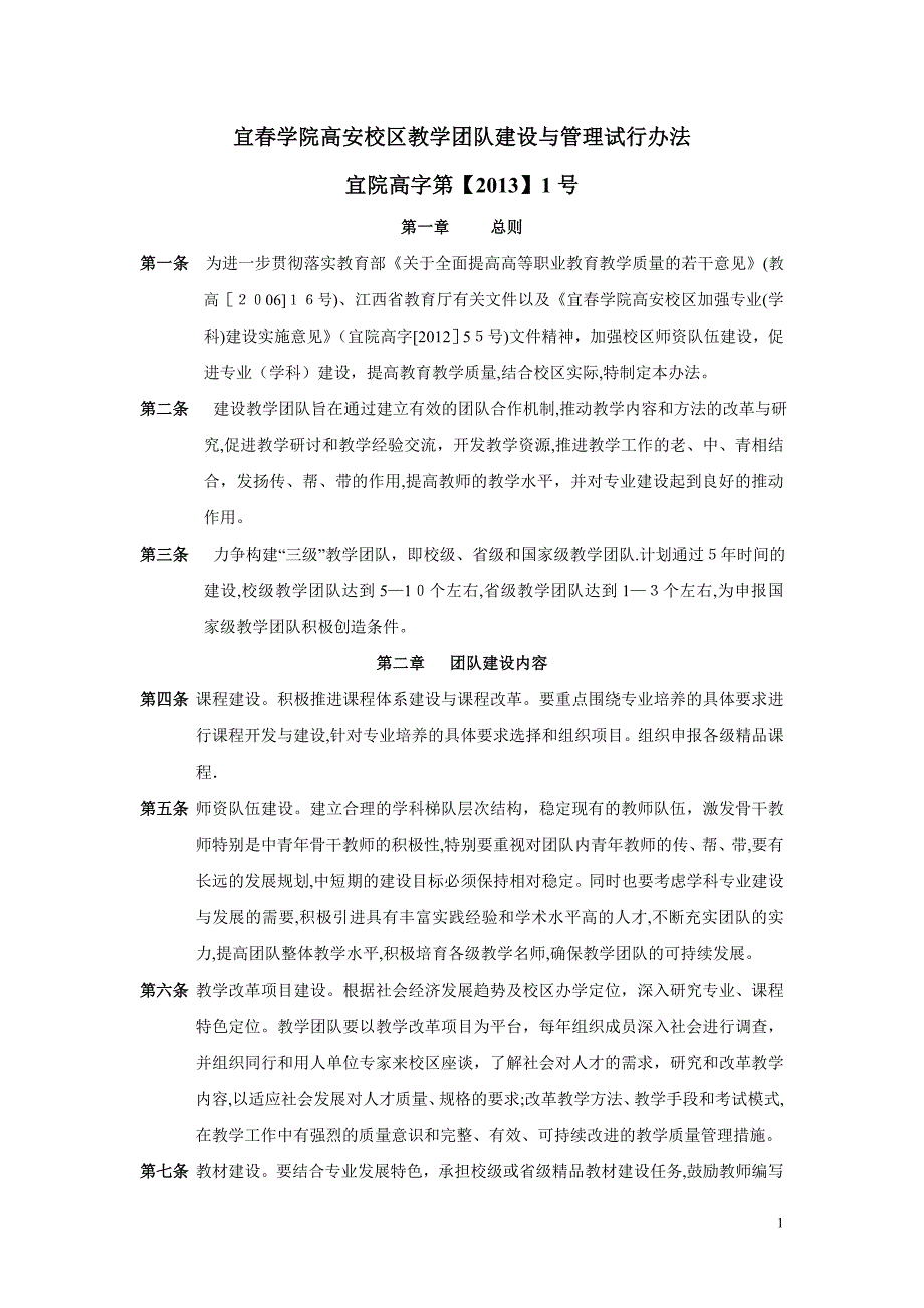 广东外诧外贸大孥教孥团队建设与管理办法-2-第一章-总-则-第【可编辑范本】_第1页