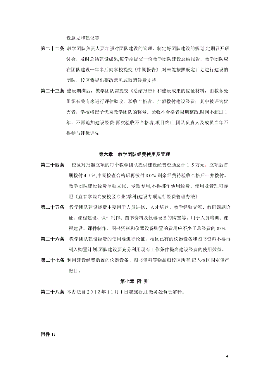 广东外诧外贸大孥教孥团队建设与管理办法-2-第一章-总-则-第【可编辑范本】_第4页