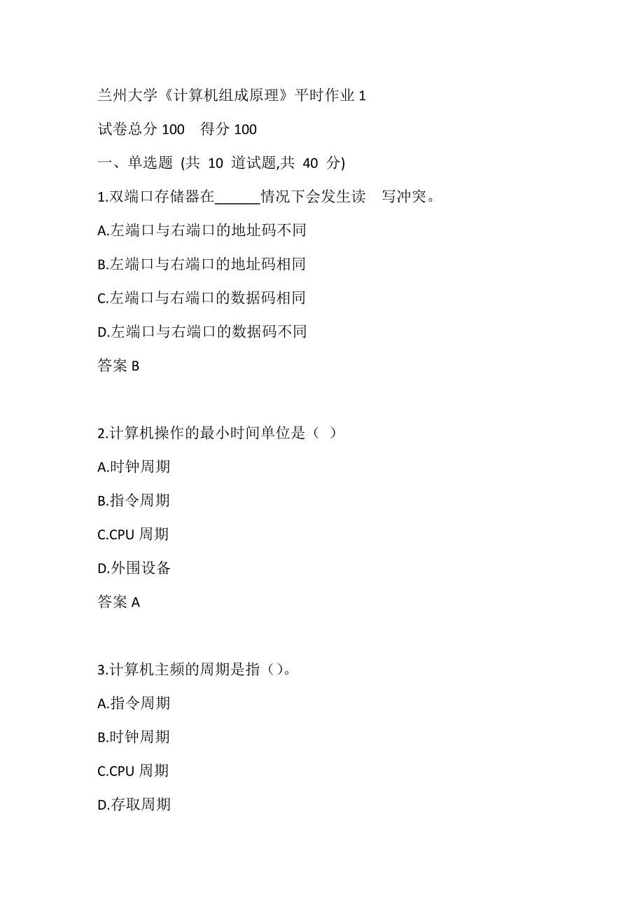 兰州大学《计算机组成原理》 平时作业1_第1页