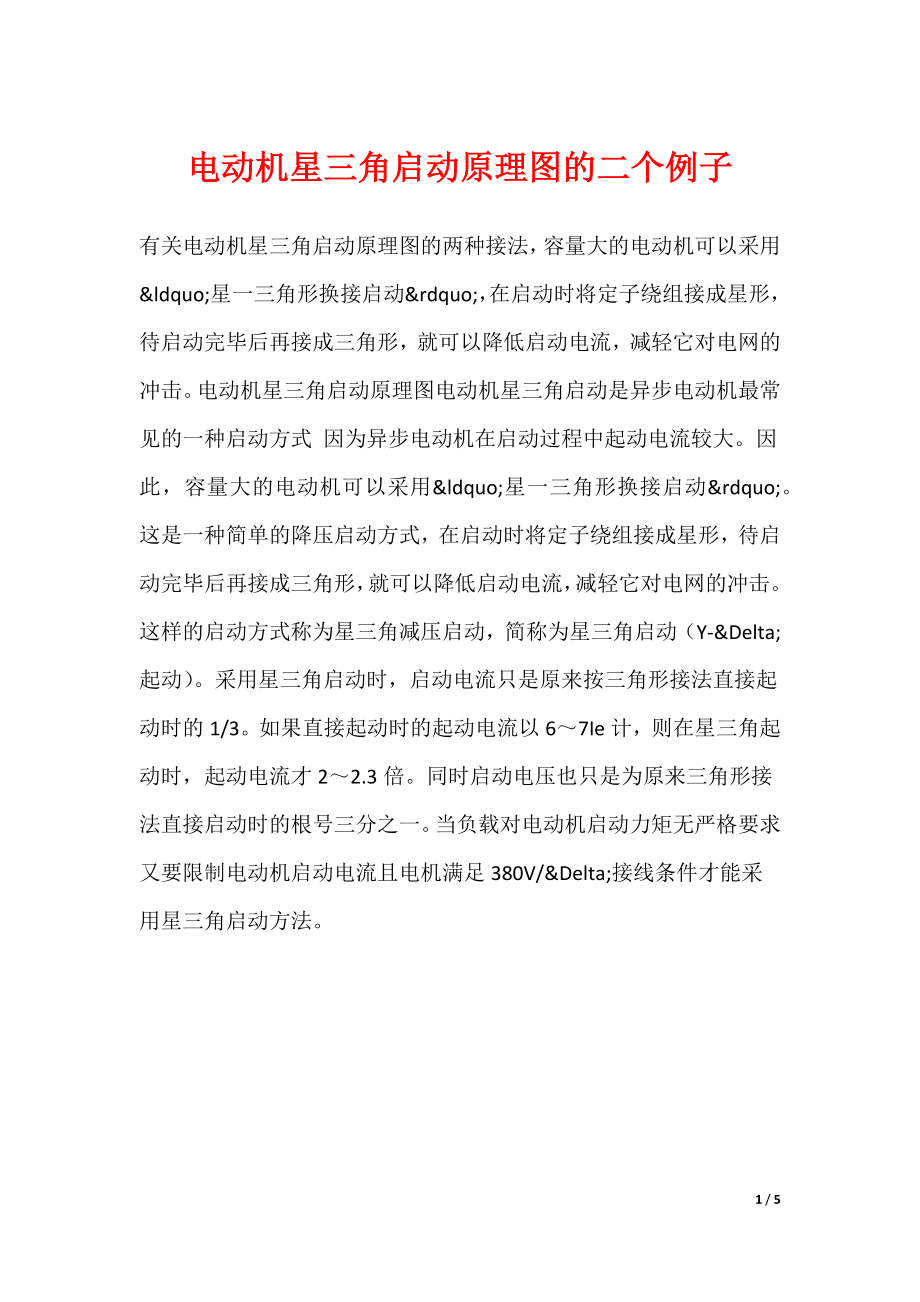 电动机星三角启动原理图的二个例子_第1页