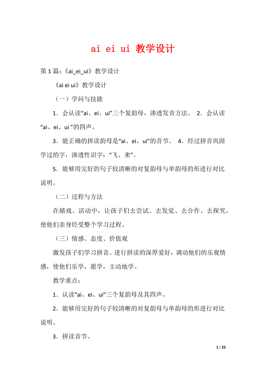 ai ei ui 教学设计_第1页