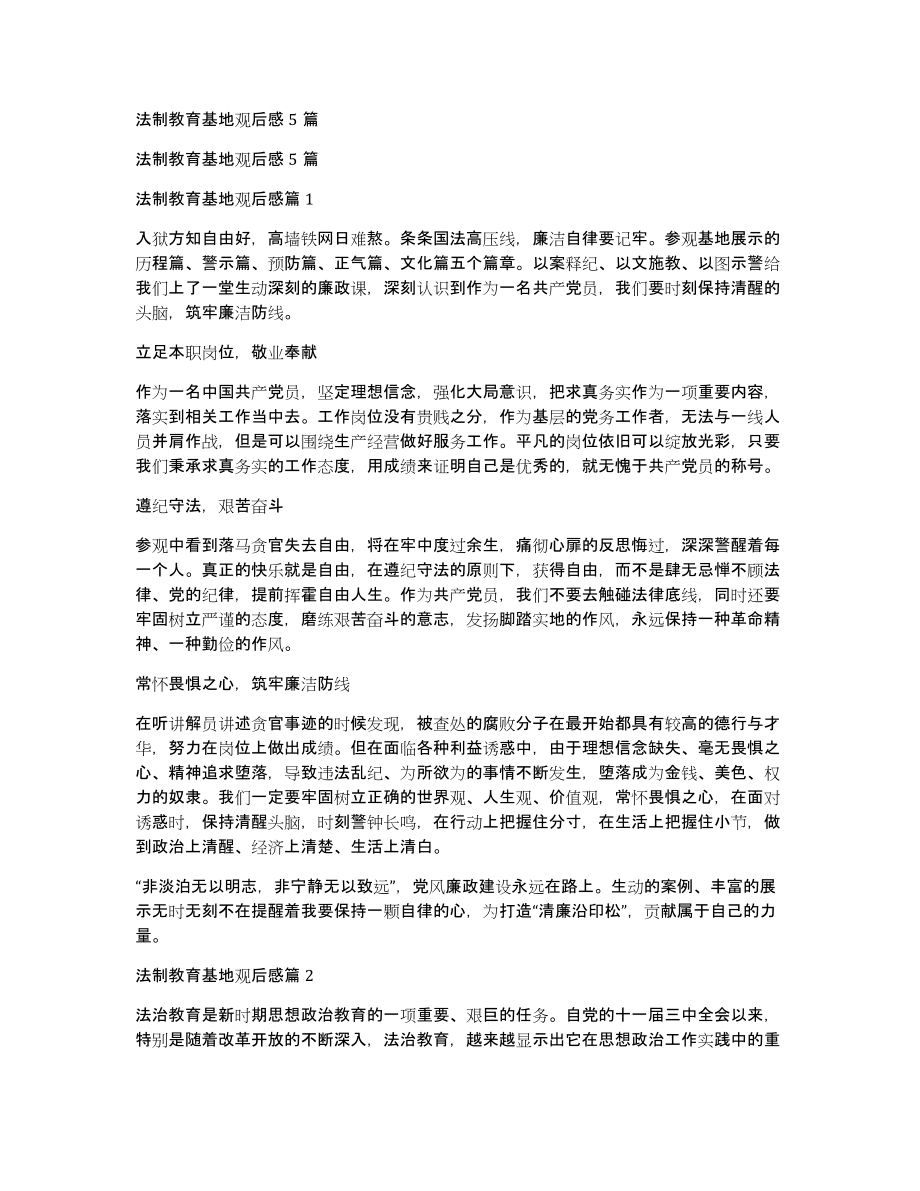 法制教育基地观后感5篇_第1页
