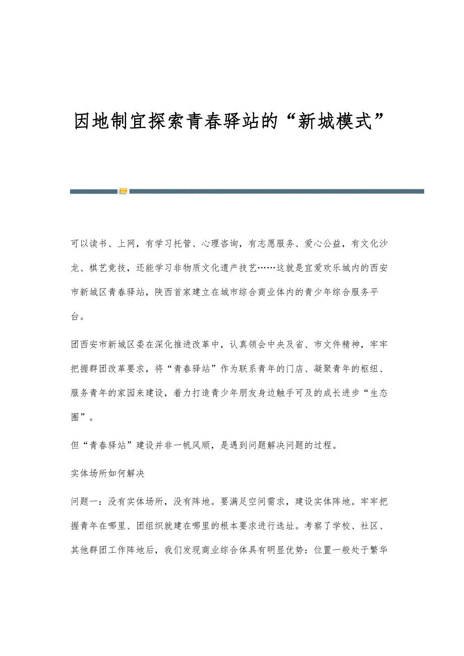 因地制宜探索青春驿站的新城模式_第1页