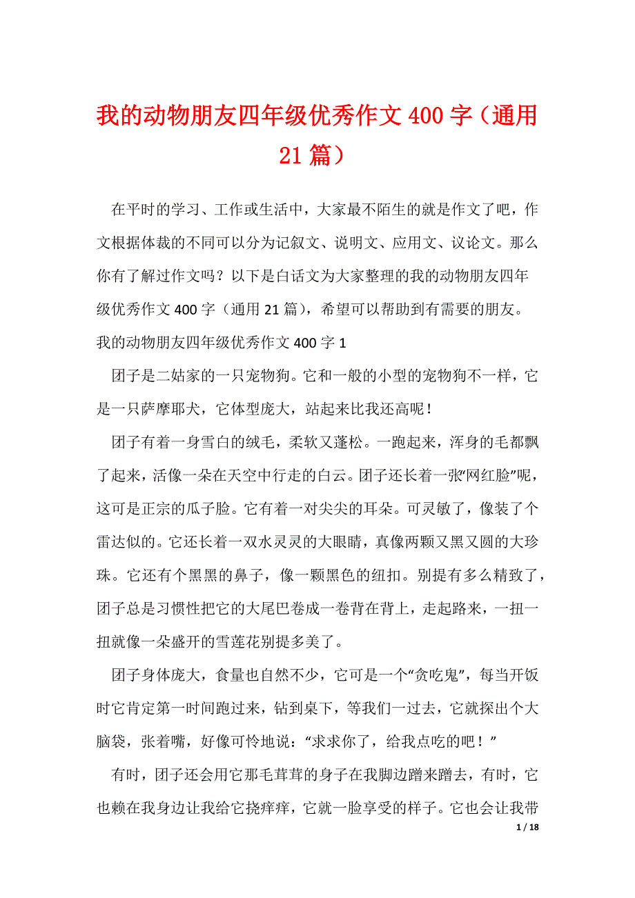 我的动物朋友四年级优秀作文400字（通用21篇）_第1页