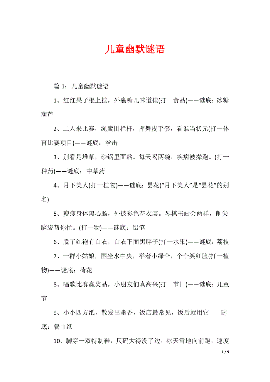 儿童幽默谜语_第1页