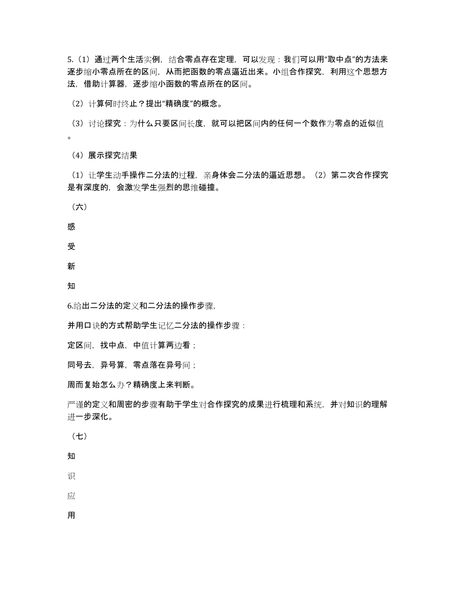 人教A版数学必修一3.1.2用二分法求方程近似解同步教学设计_第4页