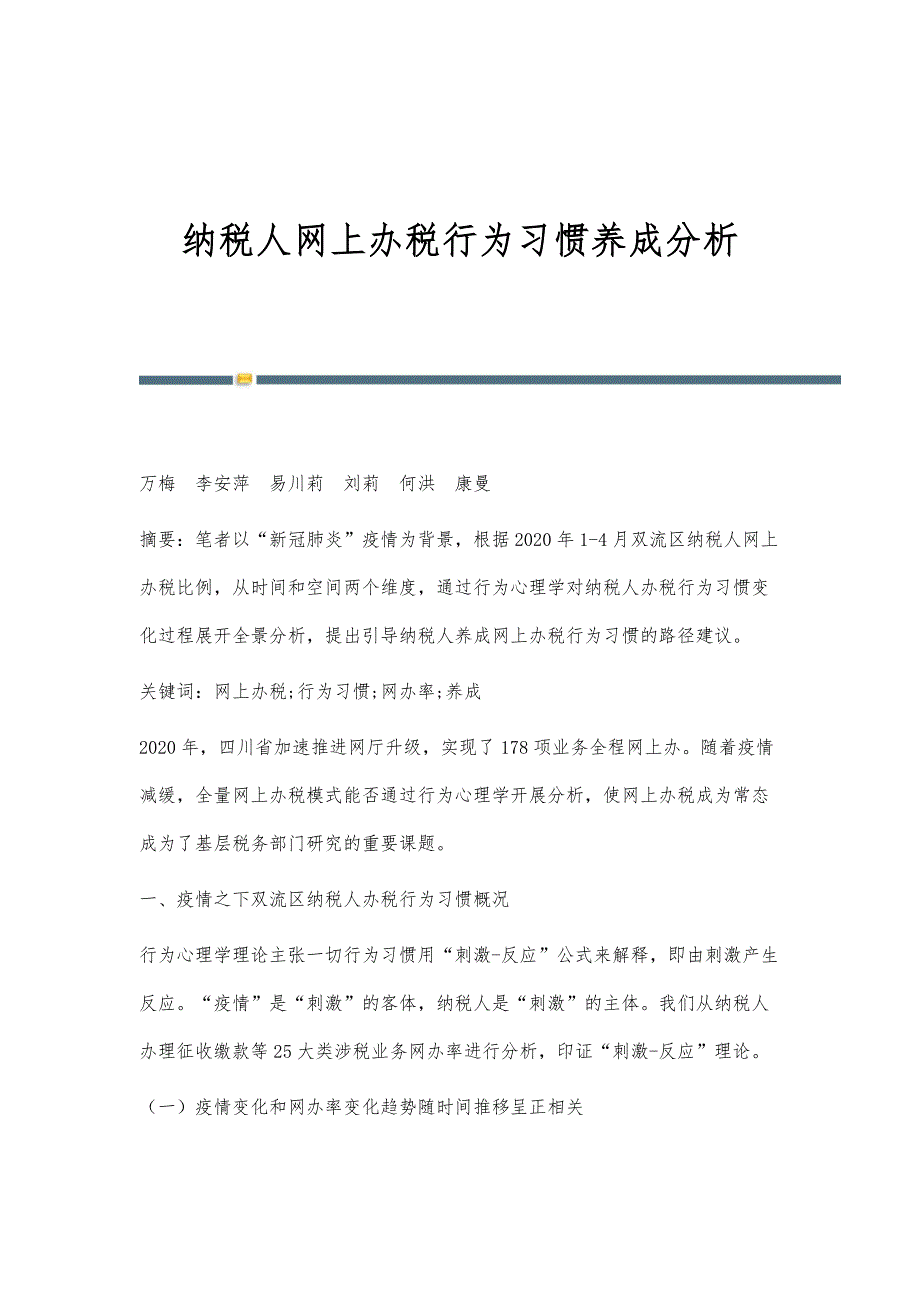 纳税人网上办税行为习惯养成分析_第1页