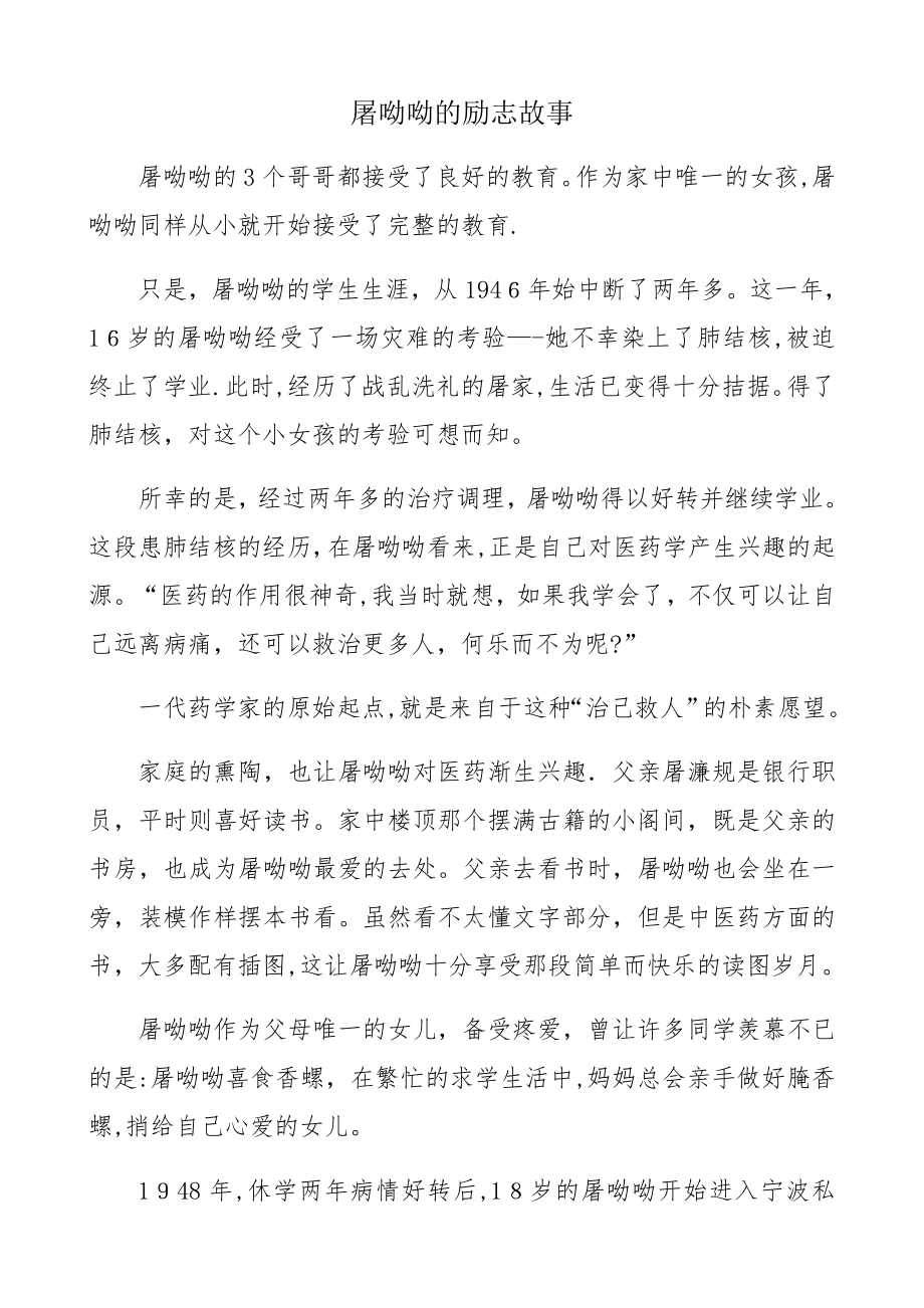 屠呦呦的励志故事【可编辑范本】_第1页