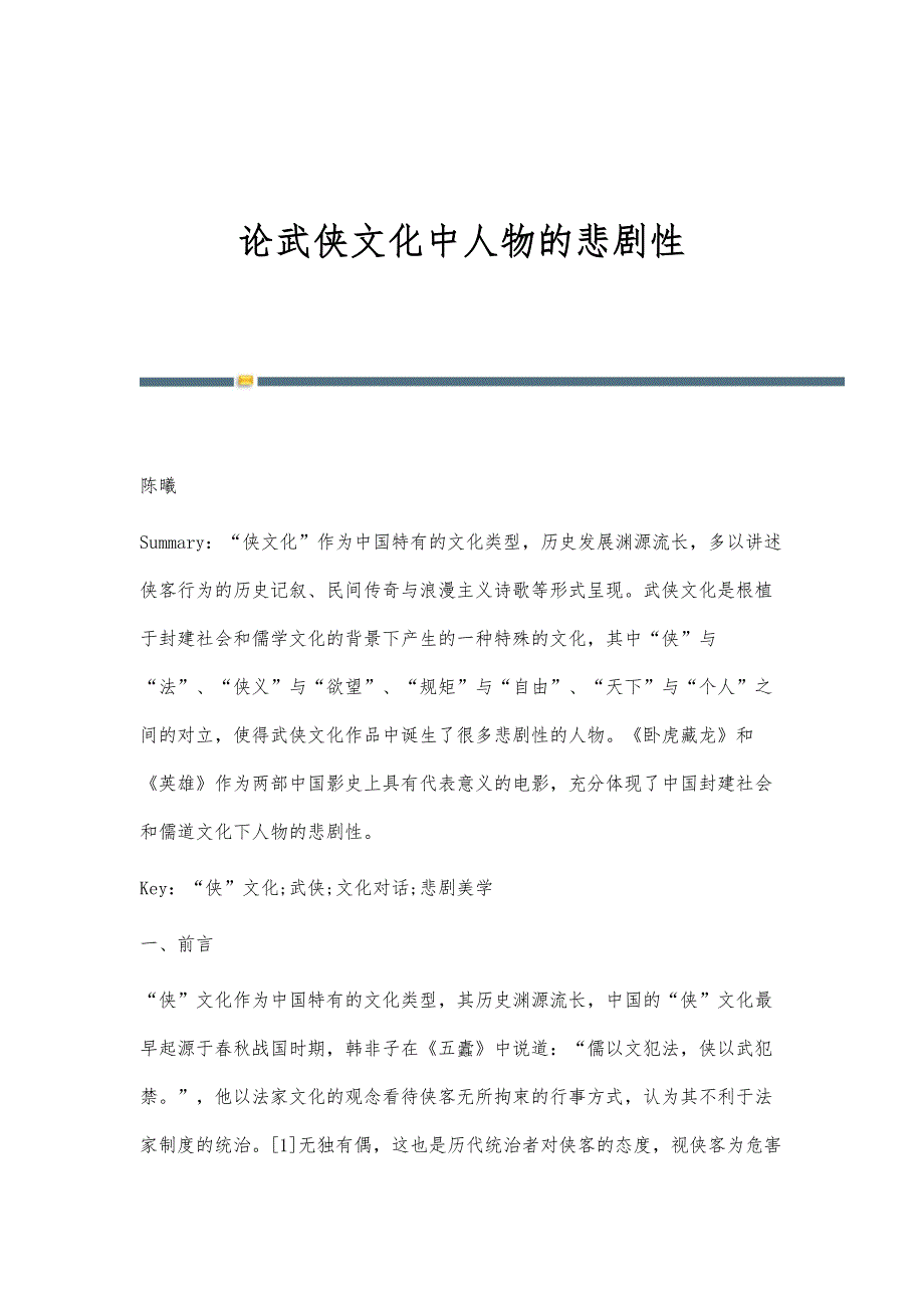 论武侠文化中人物的悲剧性_第1页